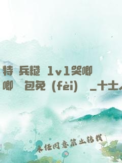 特種兵糙漢1v1哭唧唧嬌氣包免費(fèi)閱讀