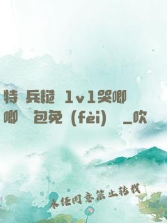 特種兵糙漢1v1哭唧唧嬌氣包免費(fèi)閱讀