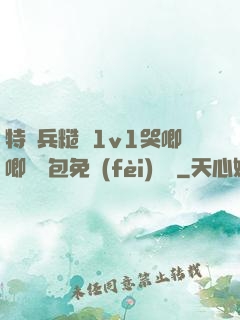 特種兵糙漢1v1哭唧唧嬌氣包免費(fèi)閱讀