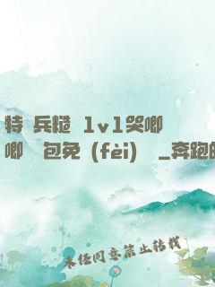 特種兵糙漢1v1哭唧唧嬌氣包免費(fèi)閱讀