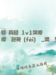 特種兵糙漢1v1哭唧唧嬌氣包免費(fèi)閱讀