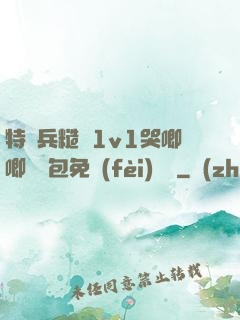 特種兵糙漢1v1哭唧唧嬌氣包免費(fèi)閱讀