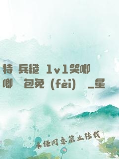 特種兵糙漢1v1哭唧唧嬌氣包免費(fèi)閱讀