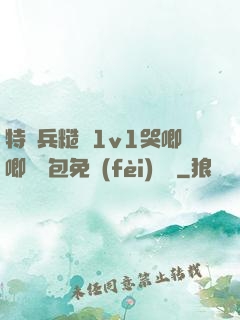 特種兵糙漢1v1哭唧唧嬌氣包免費(fèi)閱讀