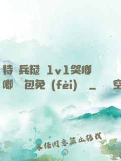 特種兵糙漢1v1哭唧唧嬌氣包免費(fèi)閱讀