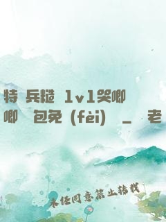 特種兵糙漢1v1哭唧唧嬌氣包免費(fèi)閱讀