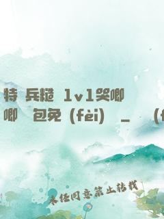 特種兵糙漢1v1哭唧唧嬌氣包免費(fèi)閱讀