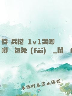 特種兵糙漢1v1哭唧唧嬌氣包免費(fèi)閱讀