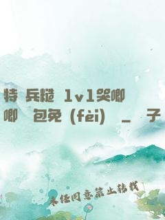 特種兵糙漢1v1哭唧唧嬌氣包免費(fèi)閱讀