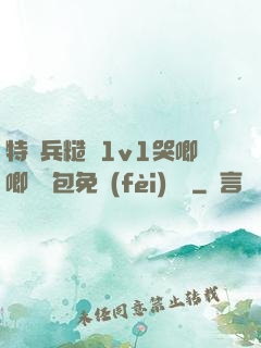 特種兵糙漢1v1哭唧唧嬌氣包免費(fèi)閱讀