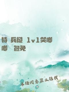 特種兵糙漢1v1哭唧唧嬌氣包免費閱讀