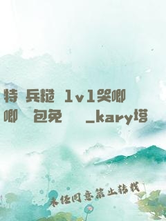 特種兵糙漢1v1哭唧唧嬌氣包免費閱讀