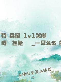 特種兵糙漢1v1哭唧唧嬌氣包免費閱讀