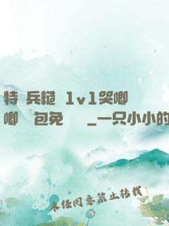 特種兵糙漢1v1哭唧唧嬌氣包免費閱讀