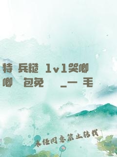 特種兵糙漢1v1哭唧唧嬌氣包免費閱讀