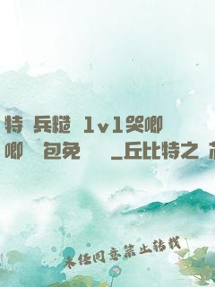 特種兵糙漢1v1哭唧唧嬌氣包免費閱讀