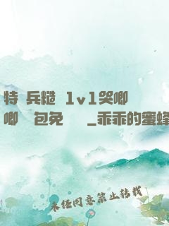 特種兵糙漢1v1哭唧唧嬌氣包免費閱讀
