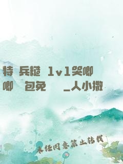 特種兵糙漢1v1哭唧唧嬌氣包免費閱讀