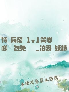 特種兵糙漢1v1哭唧唧嬌氣包免費閱讀