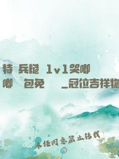 特種兵糙漢1v1哭唧唧嬌氣包免費閱讀