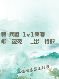 特種兵糙漢1v1哭唧唧嬌氣包免費閱讀