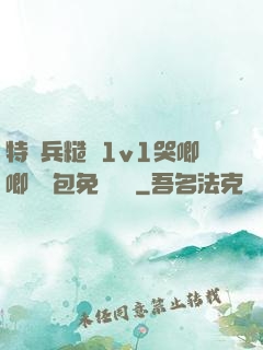 特種兵糙漢1v1哭唧唧嬌氣包免費閱讀