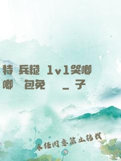 特種兵糙漢1v1哭唧唧嬌氣包免費閱讀