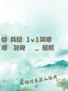 特種兵糙漢1v1哭唧唧嬌氣包免費閱讀