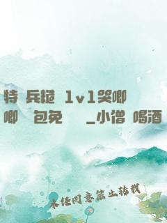 特種兵糙漢1v1哭唧唧嬌氣包免費閱讀