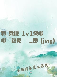特種兵糙漢1v1哭唧唧嬌氣包免費閱讀