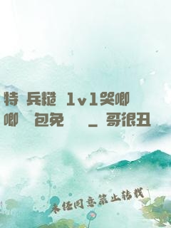 特種兵糙漢1v1哭唧唧嬌氣包免費閱讀