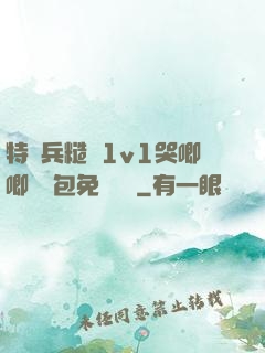 特種兵糙漢1v1哭唧唧嬌氣包免費閱讀
