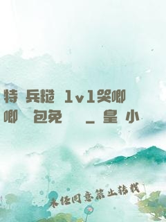 特種兵糙漢1v1哭唧唧嬌氣包免費閱讀