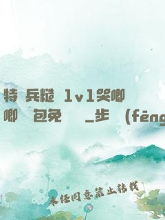 特種兵糙漢1v1哭唧唧嬌氣包免費閱讀