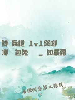 特種兵糙漢1v1哭唧唧嬌氣包免費閱讀