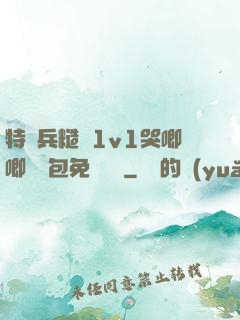 特種兵糙漢1v1哭唧唧嬌氣包免費閱讀