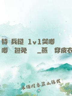 特種兵糙漢1v1哭唧唧嬌氣包免費閱讀