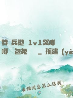 特種兵糙漢1v1哭唧唧嬌氣包免費閱讀