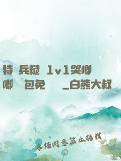 特種兵糙漢1v1哭唧唧嬌氣包免費閱讀
