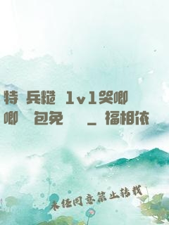 特種兵糙漢1v1哭唧唧嬌氣包免費閱讀
