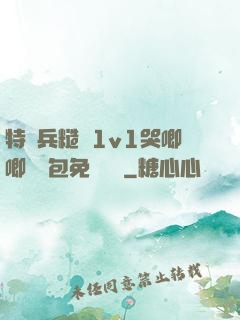特種兵糙漢1v1哭唧唧嬌氣包免費閱讀