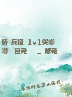特種兵糙漢1v1哭唧唧嬌氣包免費閱讀