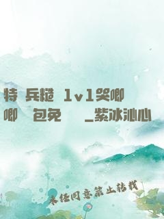 特種兵糙漢1v1哭唧唧嬌氣包免費閱讀