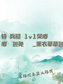 特種兵糙漢1v1哭唧唧嬌氣包免費閱讀