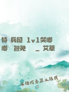 特種兵糙漢1v1哭唧唧嬌氣包免費閱讀