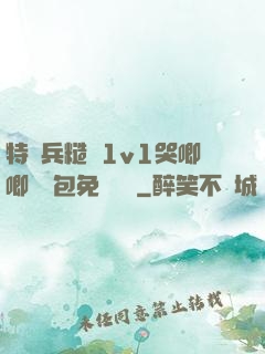 特種兵糙漢1v1哭唧唧嬌氣包免費閱讀