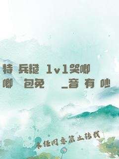 特種兵糙漢1v1哭唧唧嬌氣包免費閱讀