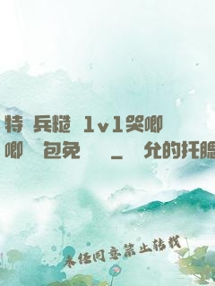 特種兵糙漢1v1哭唧唧嬌氣包免費閱讀