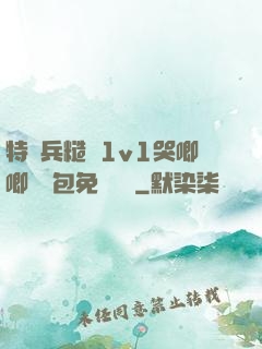 特種兵糙漢1v1哭唧唧嬌氣包免費閱讀