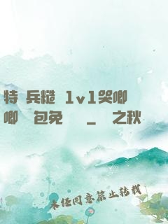 特種兵糙漢1v1哭唧唧嬌氣包免費閱讀